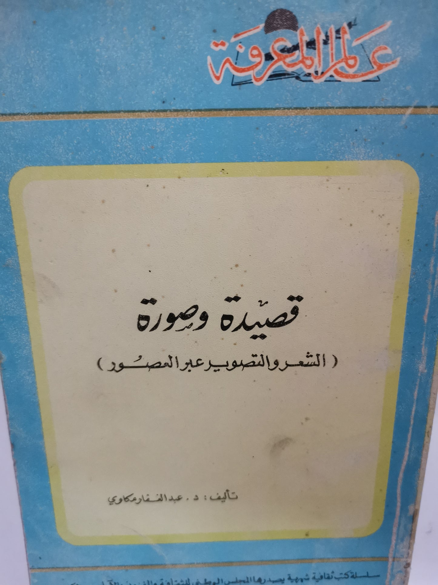 قصيدة وصورة،الشعر والتصوير عبر العصور-//-د. عبد الغفار مكاوي