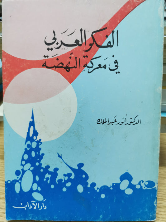 الفكر العربى قى معركة النهضة - د. انور عبد الملك