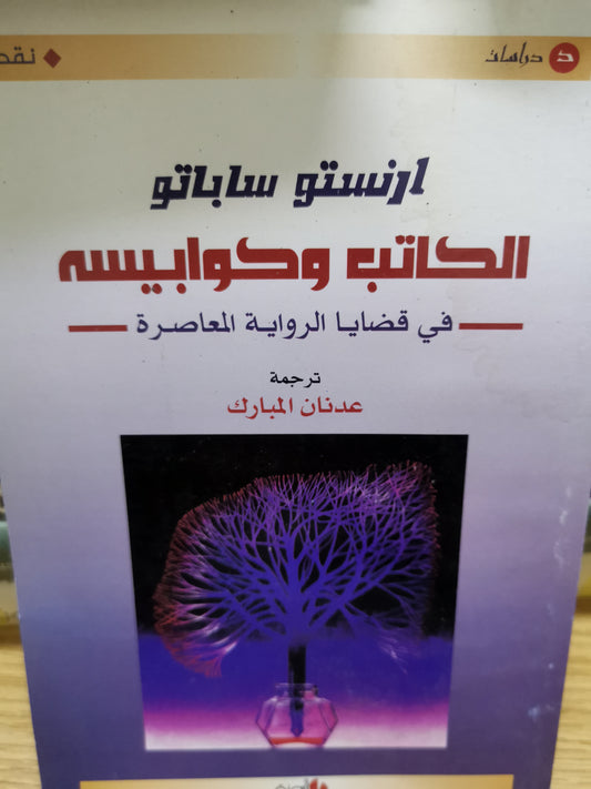 الكاتب وكوابيسة-//-ارنستو ساباتو