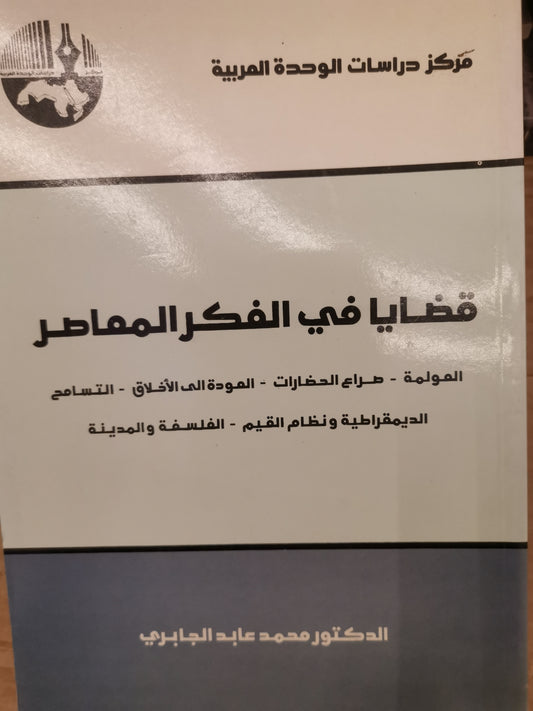 قضايا في الفكر المعاصر -محمد عابد الجابري