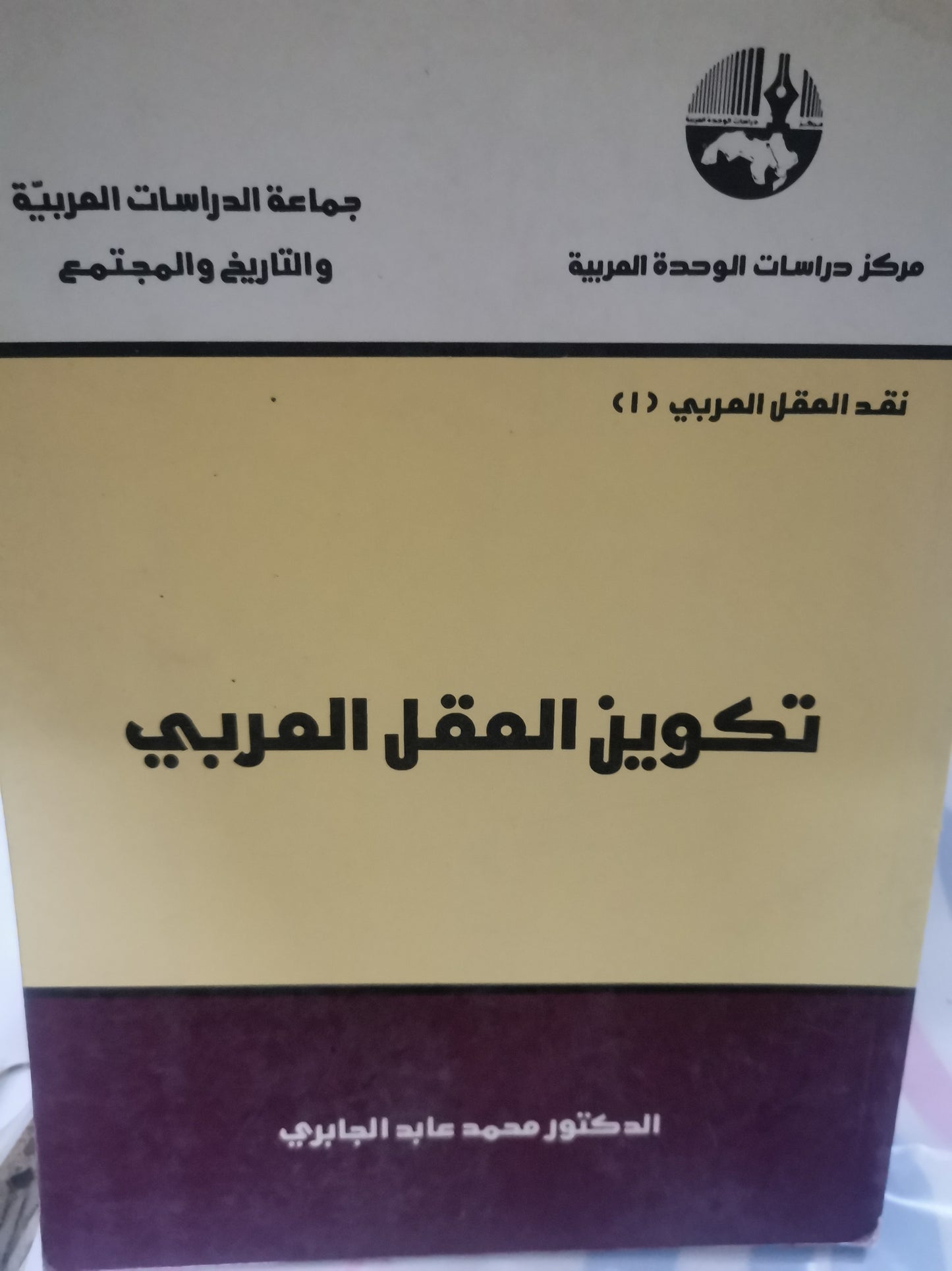 تكوين العقل  العربي-//-محمد عابد الجابري