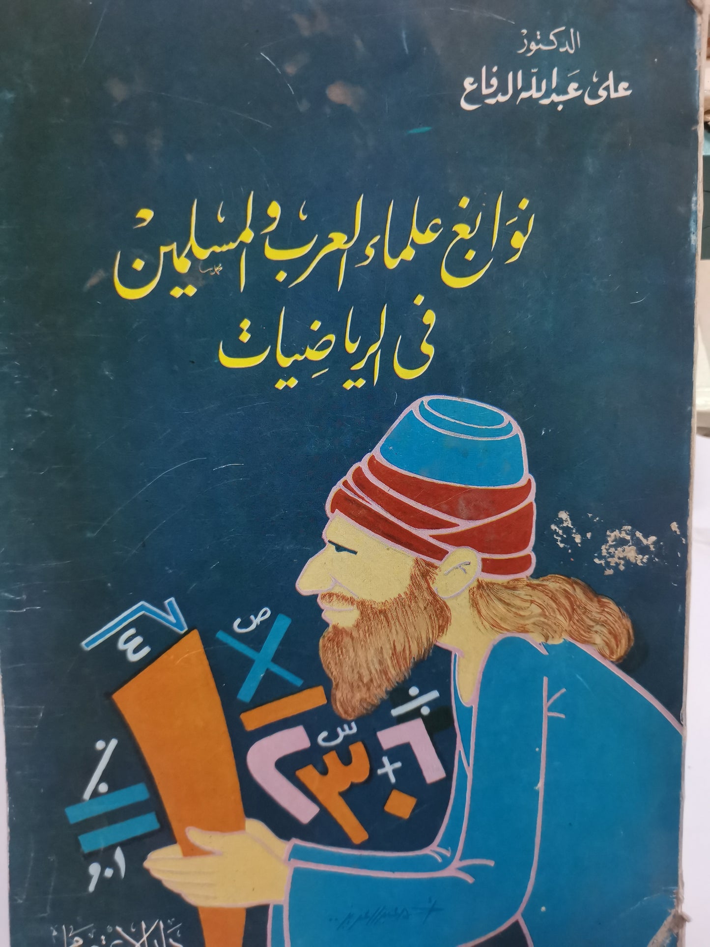 نوابغ علماء العرب والمسلمين في الرياضيات-//-على عبداللة الدفاع