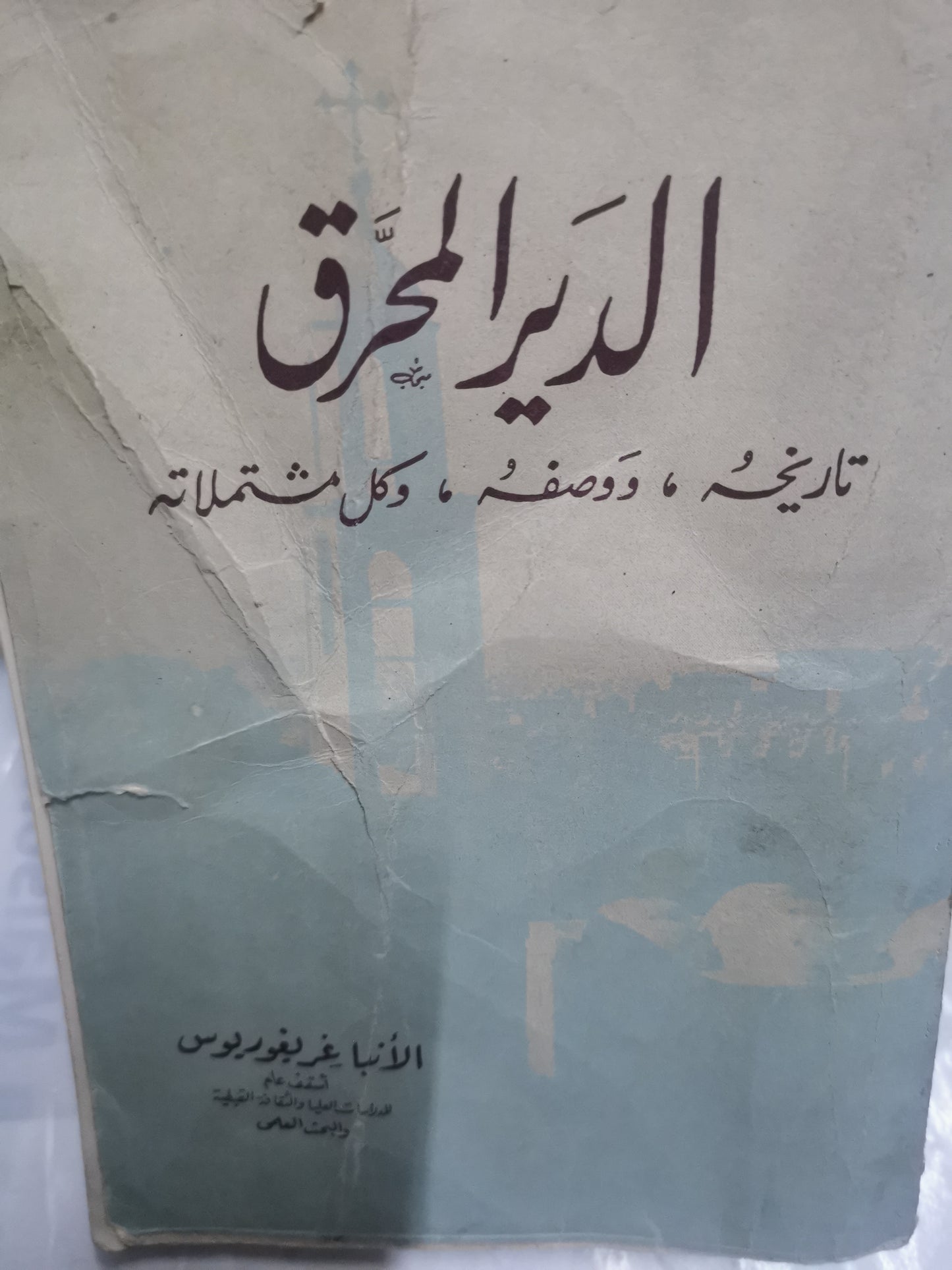 الدير المحرق، تاريخة ووصفة، وكل مشملاتة-//- الانبا غريغوريس