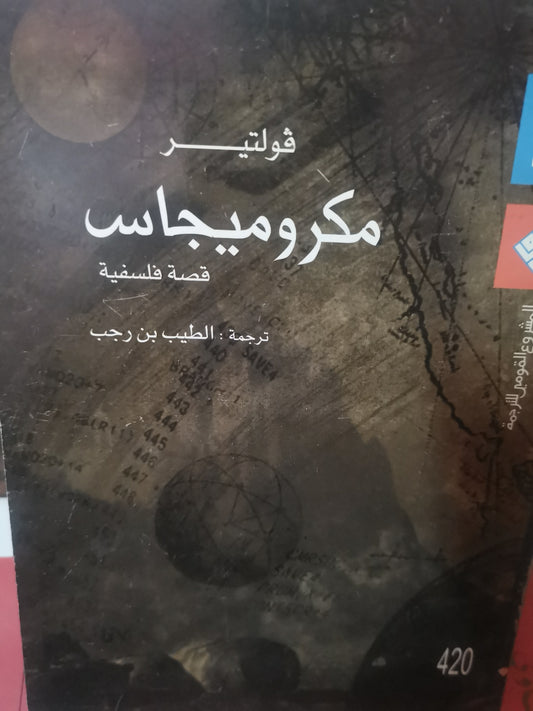 مكروميجاس-//-فولتير