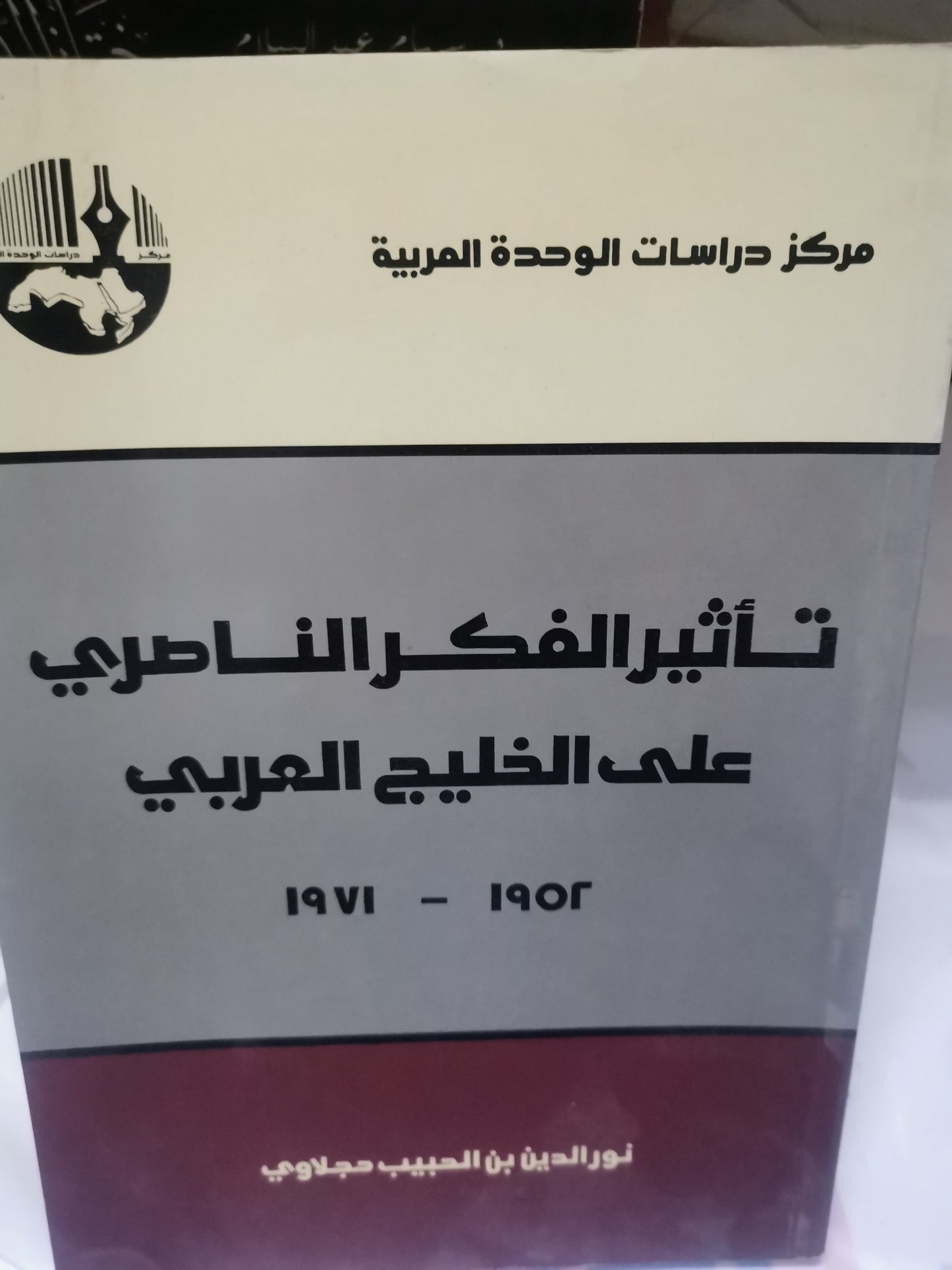 تأثير الفكر الناصري على الخليج العربي-//-نور الدين بن الحبيب حجلاوي