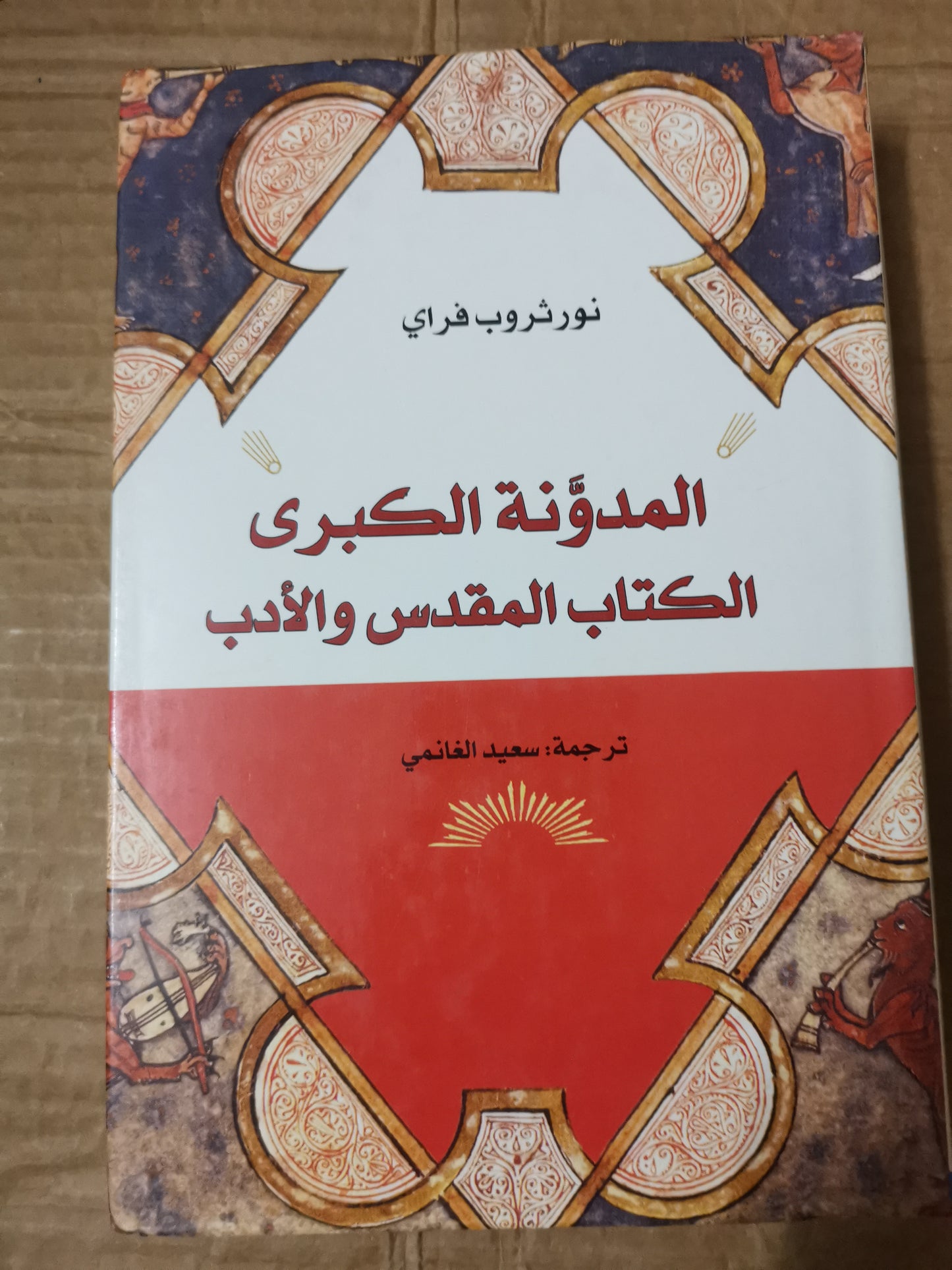 المدونة الكبري ، الكتاب المقدس والادب -نورثروب فراي