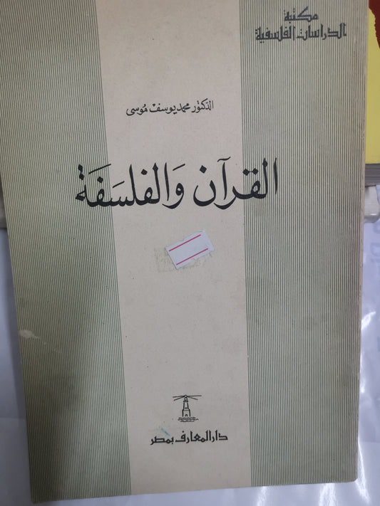 القرآن والفلسفة-//-د. محمد يوسف موسي