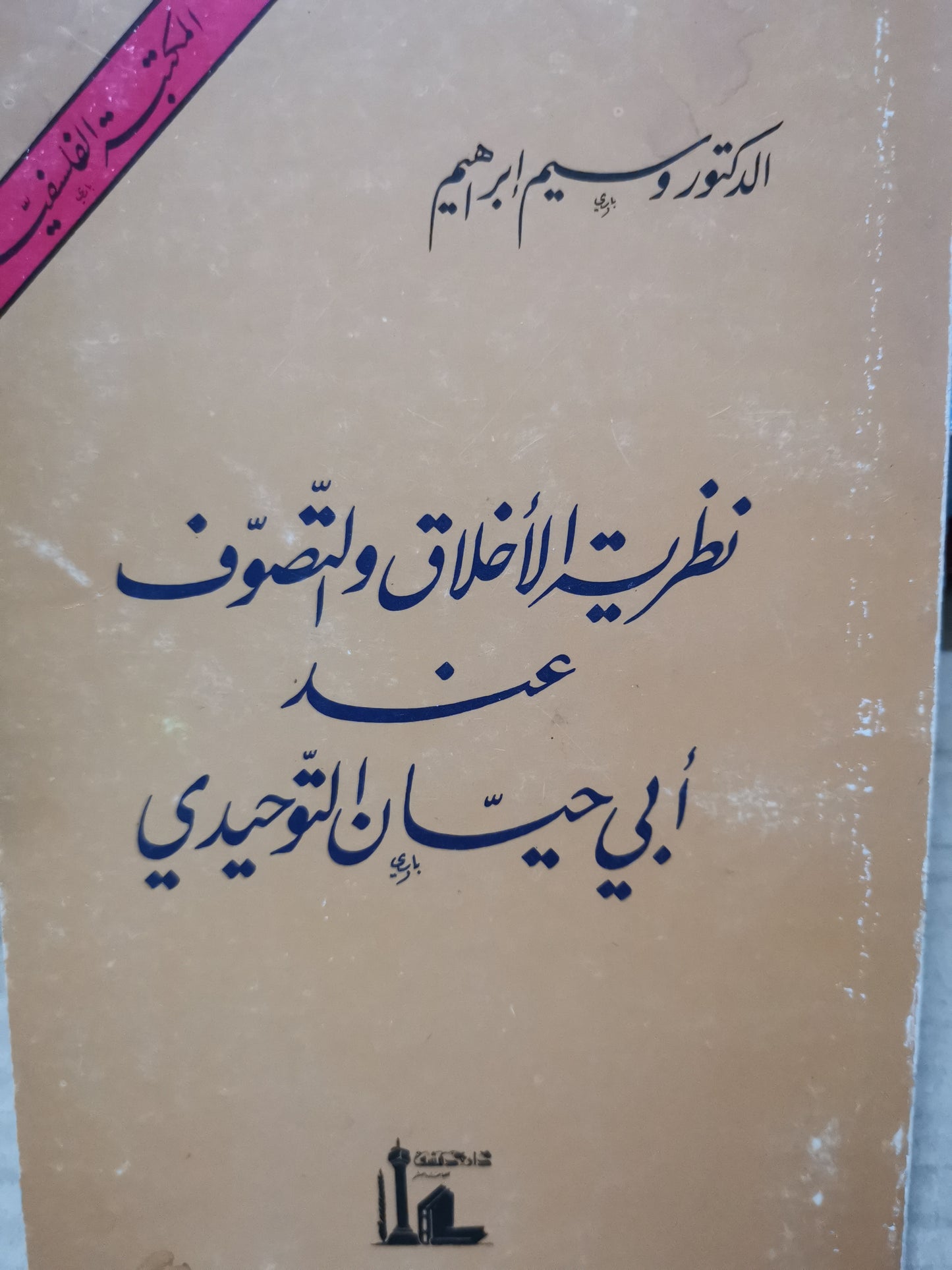 نظرية الأخلاق التصوف عند أبي حيان التوحيدي-/د. وسيم ابراهيم