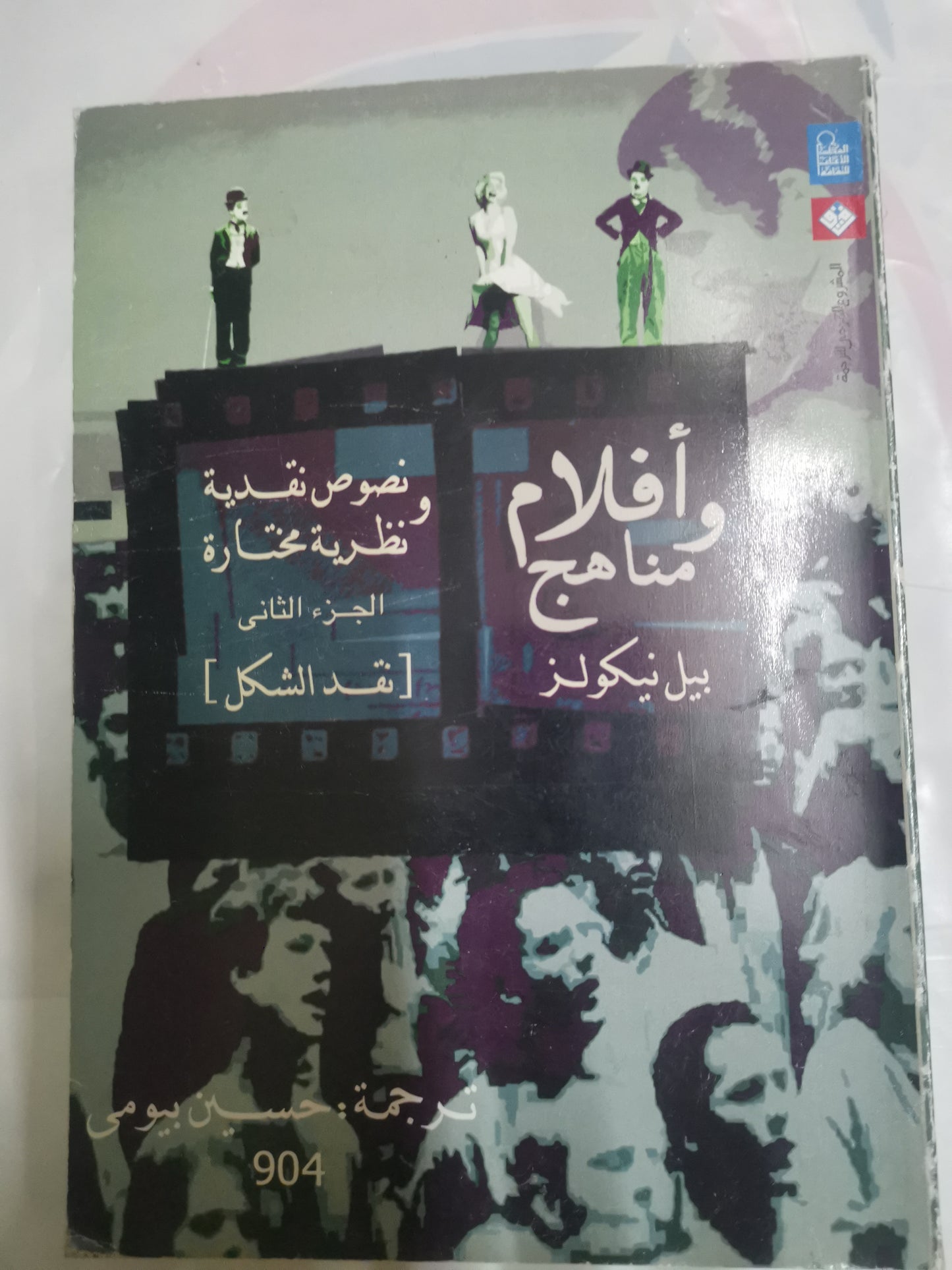 افلام مناهج،النقد الساقي، ونقد الشكل-بيل نيكولز-جزين