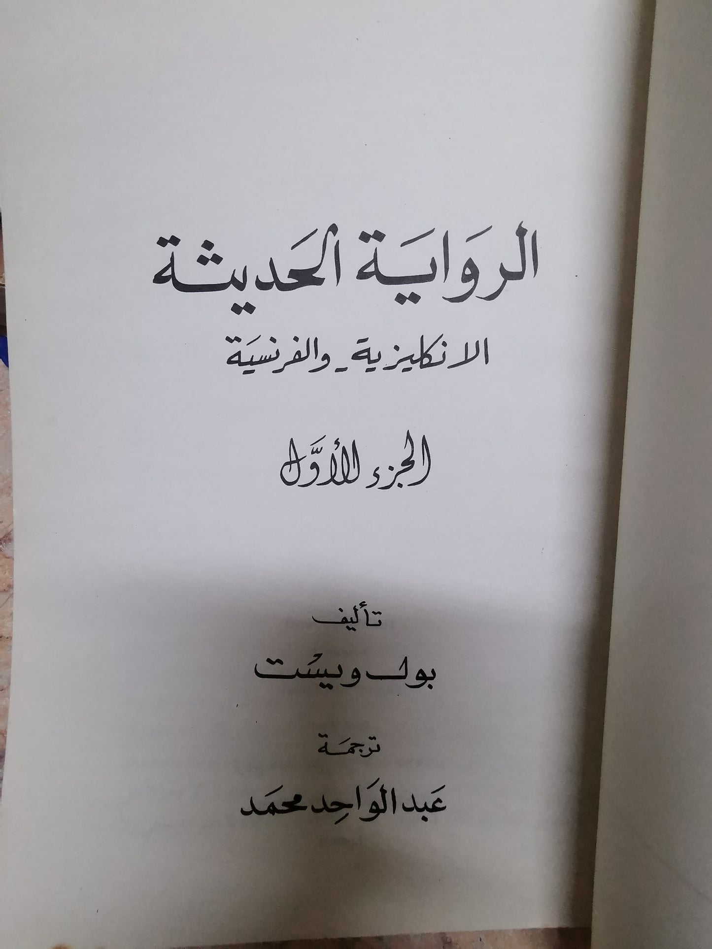 الرواية الحديثة الإنكليزي والفرنسية-//-بول ويست