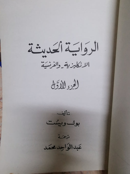 الرواية الحديثة الإنكليزي والفرنسية-//-بول ويست