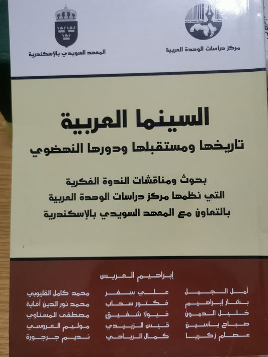 السينما العربية، تاريخها ، ومستقبلها، ودورها النهضوي-مجموعة مولفين