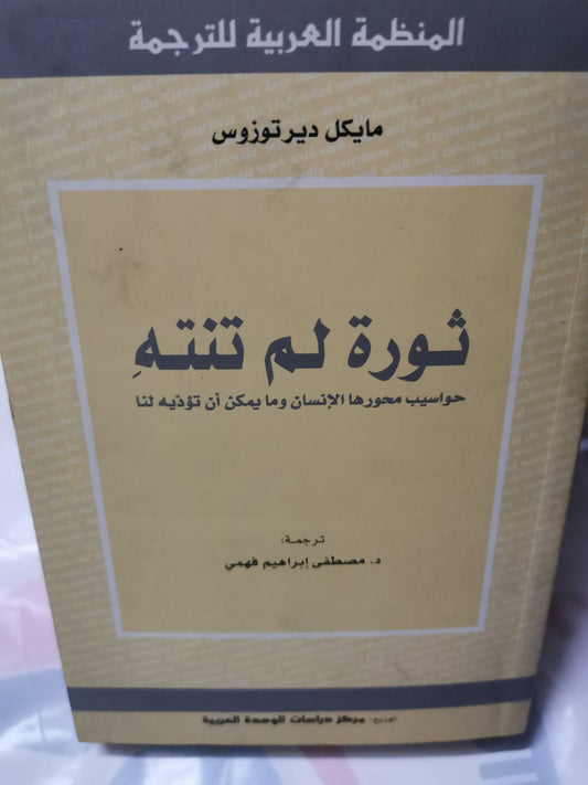 ثورة لم تنتة، حواسيب محورها الإنسان مايمكن ان توديك لنا-//-مايكل ديرتوزوس