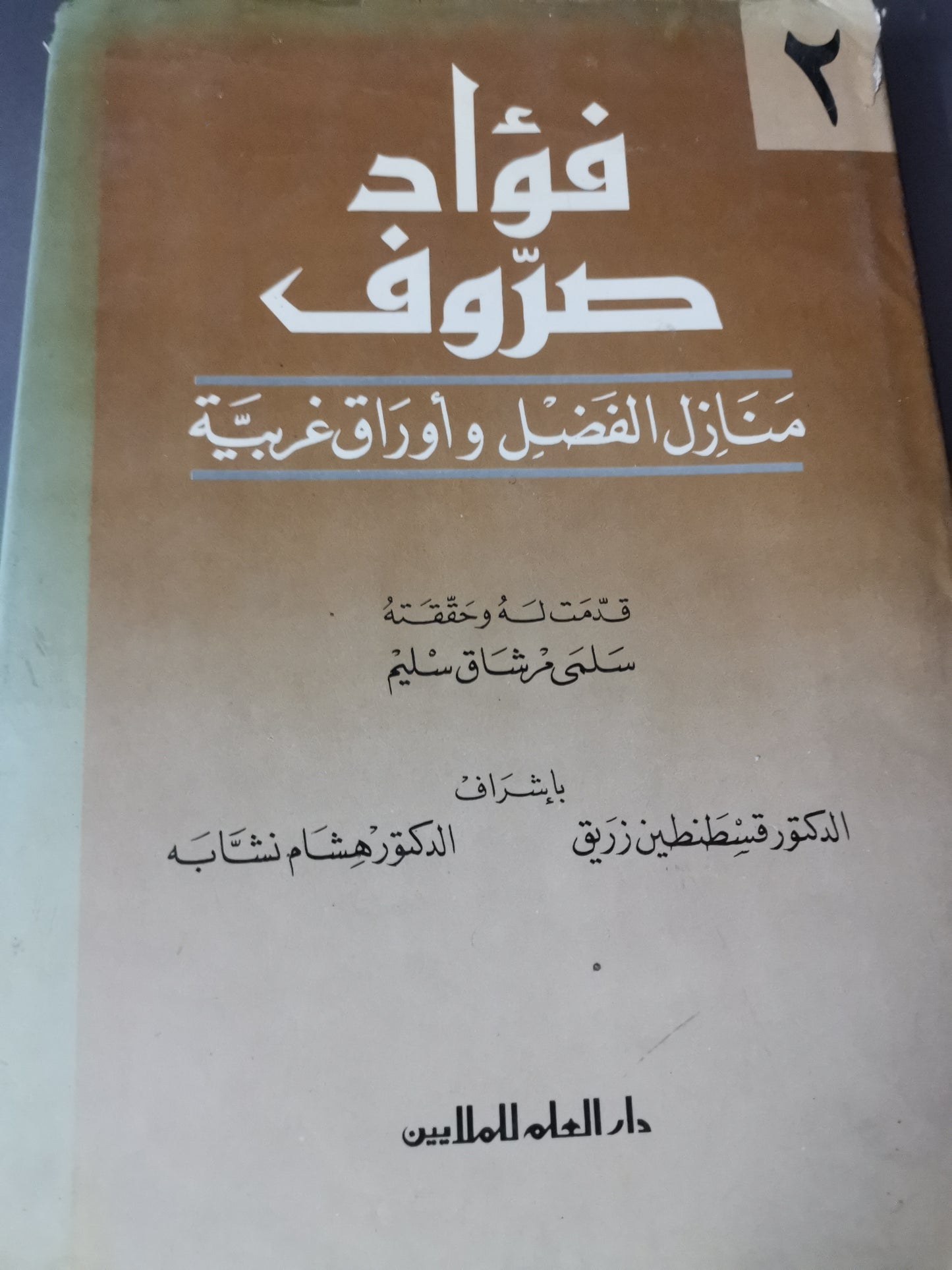 منازل الفضل وأوراق غربية -//-فؤاد صروف