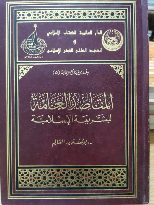 المقاصد العامة للشريعة الإسلامية - د. يوسف حامد العالم