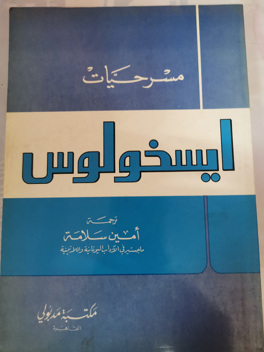 مسرحيات ايسخولوس-//-ترجمة امين سلامة