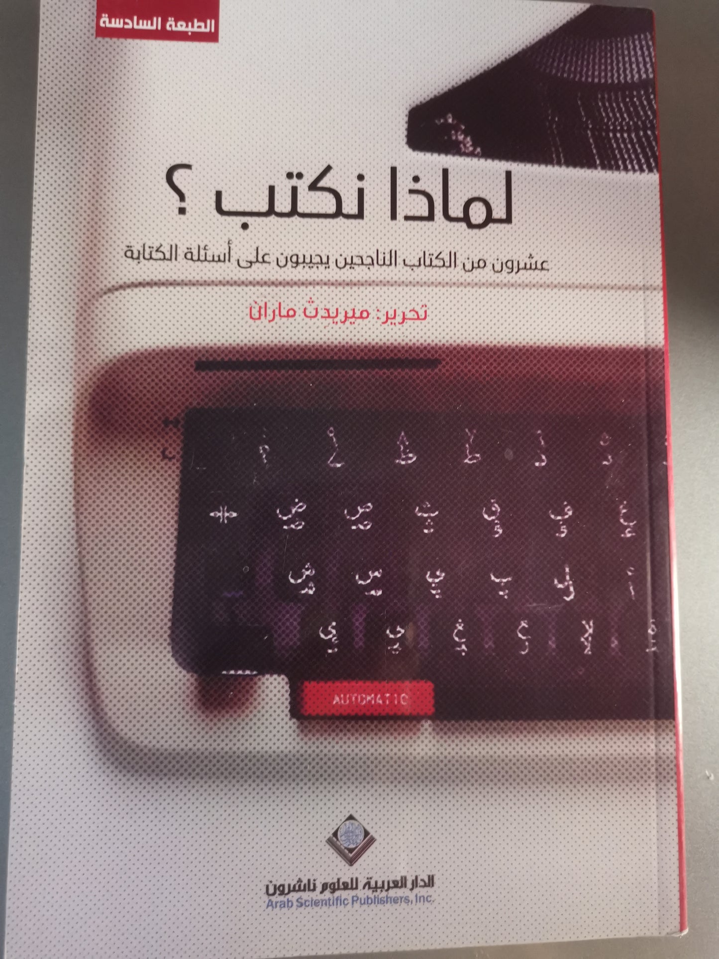 لماذا نكتب؟عشرون من الكتاب الناجحين يجيبون على اسئلة الكتابة-//-تحرير ميريدث ماران