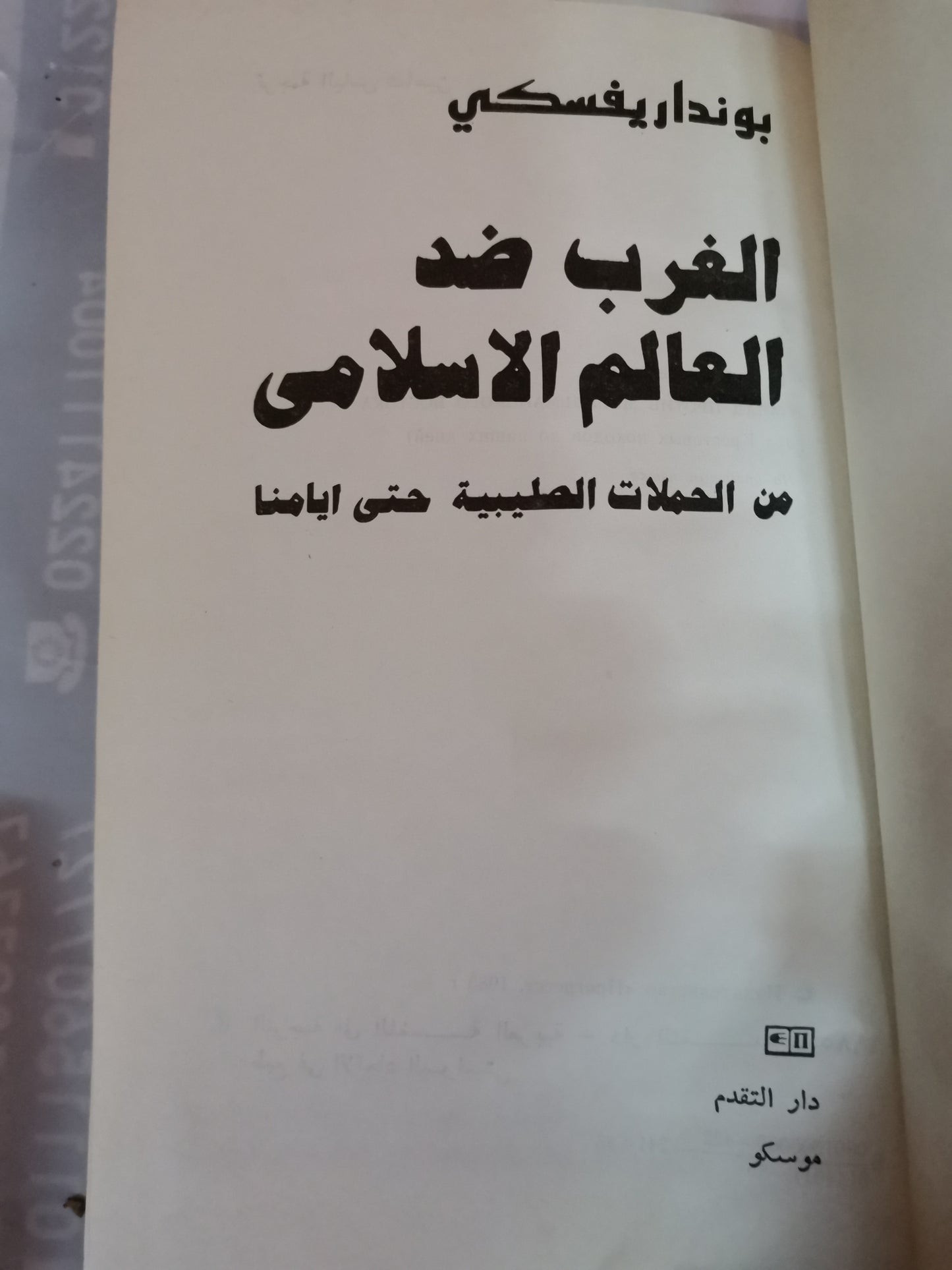 الغرب ضد العالم الاسلامي-//-بونداريفسكي