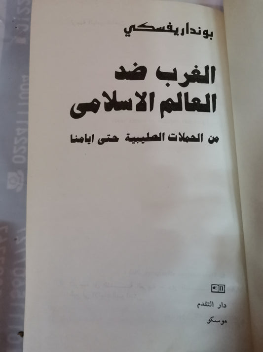 الغرب ضد العالم الاسلامي-//-بونداريفسكي