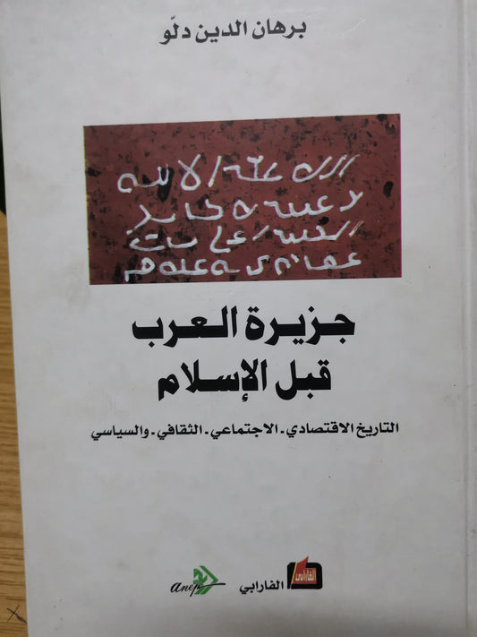 جزيرة العرب قبل الإسلام-برهان الدين دلو