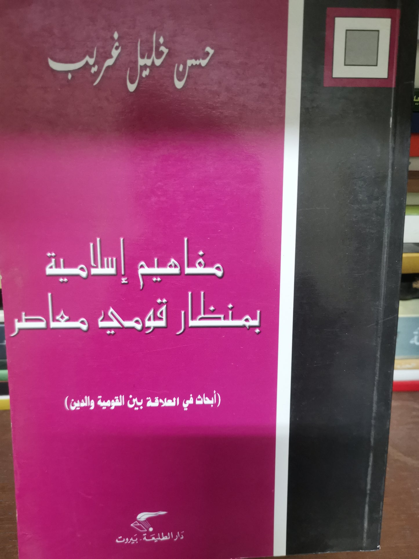 مفاهيم إسلامية بمنظار قومي معاصر-//-حسن خليل غريب