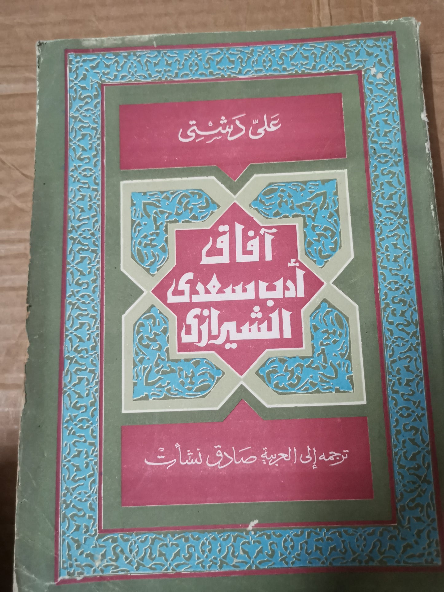 آفاق ادب سعدي -على الدشتي