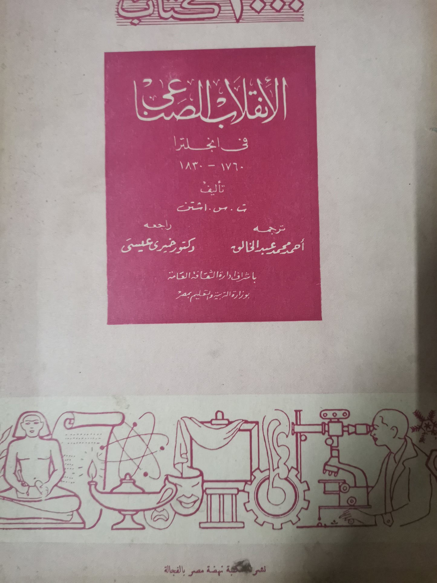 الانقلاب الصناعي في إنجلترا، ١٧٦٠-١٨٣٠-ت.س. اشتن