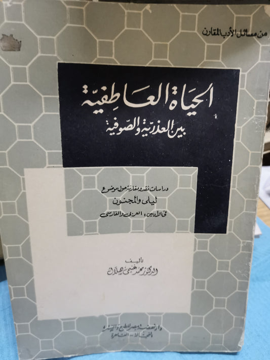 الحياة العاطفية بين العذرية والصوفية-//-د. محمد غنيمي هلال