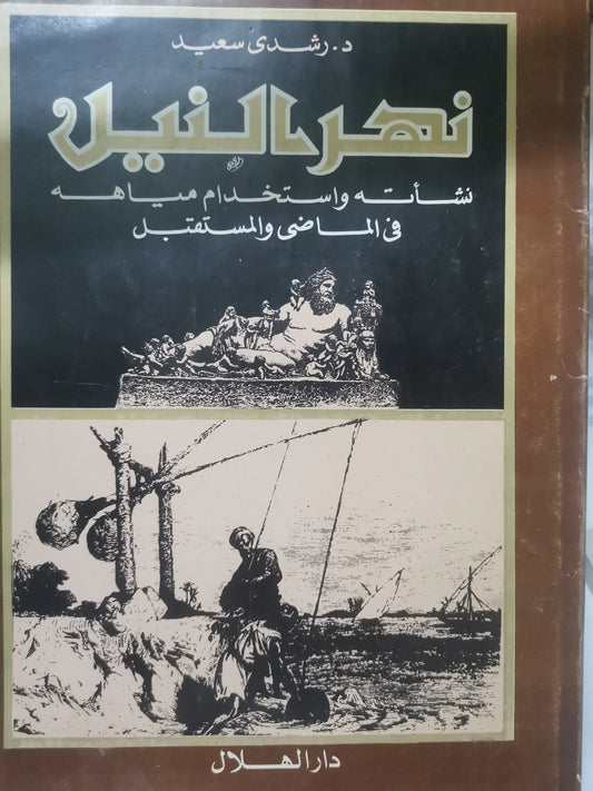 نهر النيل، نشأتة واستخدام مياهة في الماضي والمستقبل-//-د. رشدي سعيد