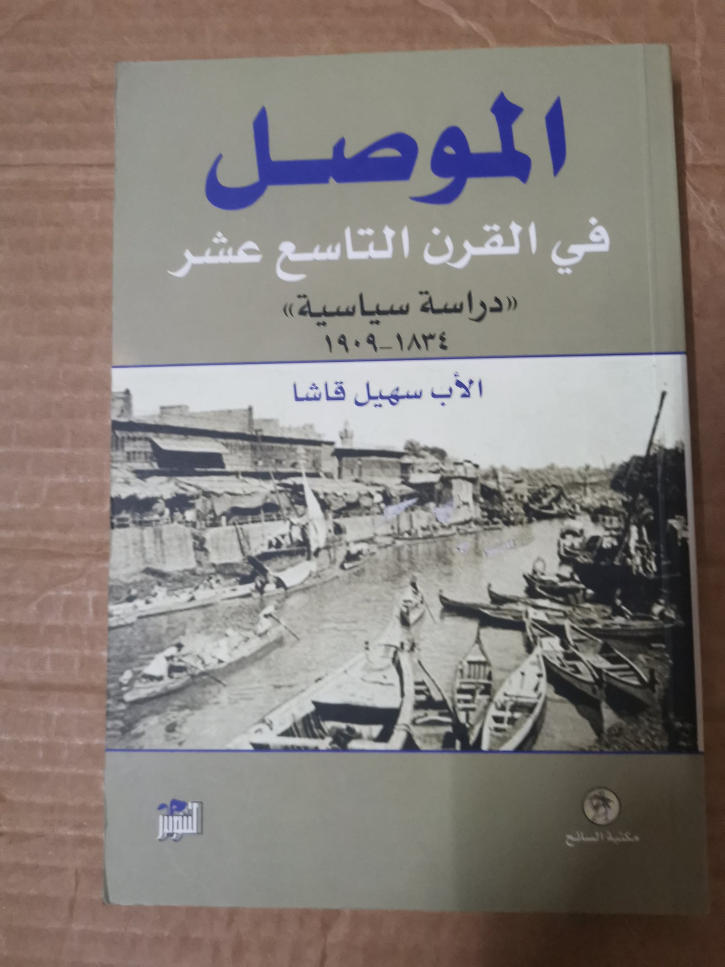 الموصل في القرن التاسع عشر -سهيل قاشا