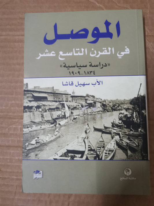 الموصل في القرن التاسع عشر -سهيل قاشا