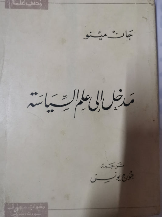 مدخل إلى علم السياسية-//-جان مينو