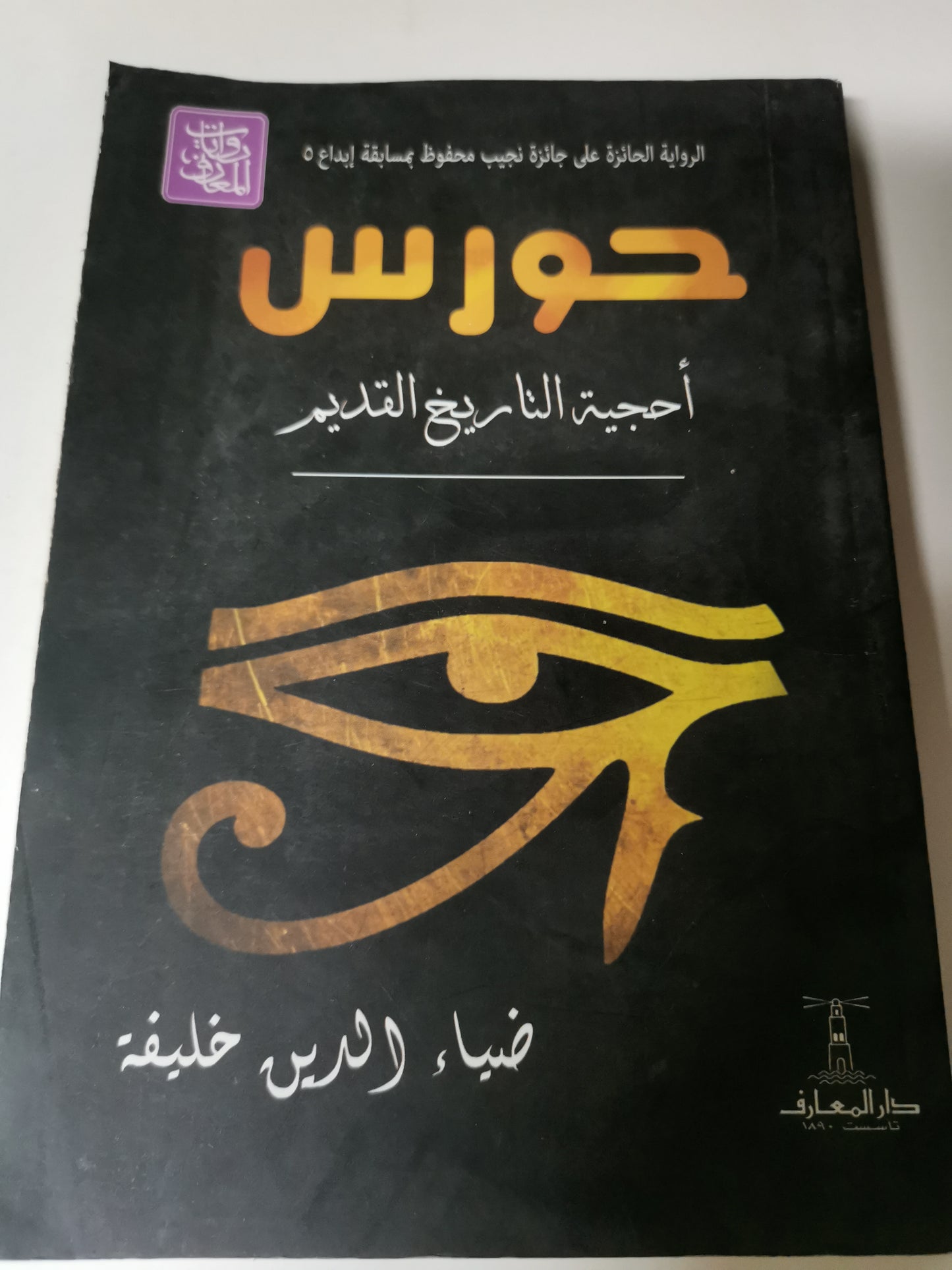 حورس، احجية التاريخ القديم-//-ضياء الدين خليفة