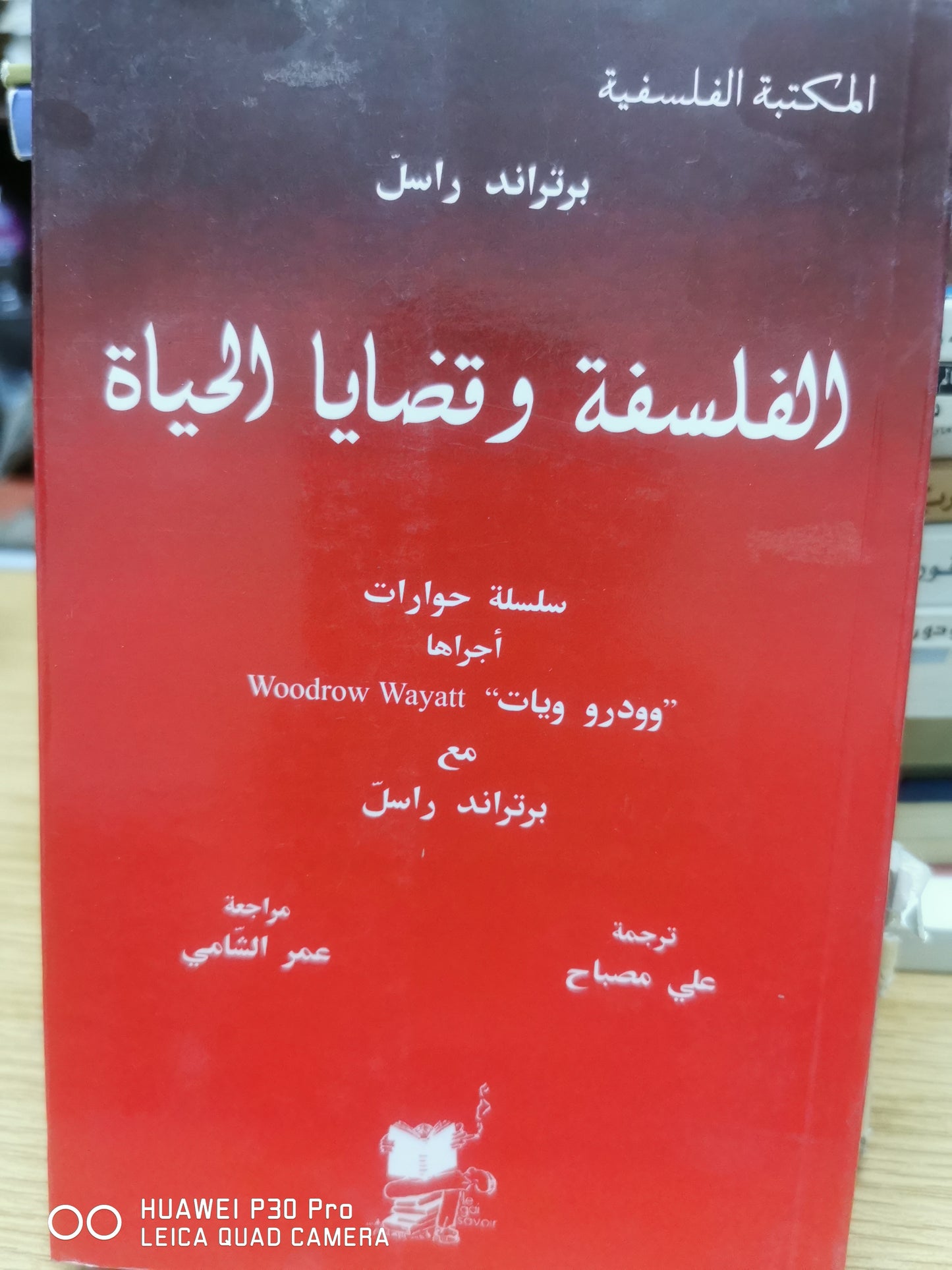 الفلسفة وقضايا الحياة - سلسلة حوارات مع براترند رسل