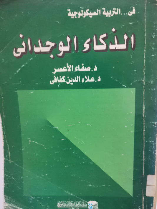 الذكاء الوجداني-//-د. صفاء الاعسر