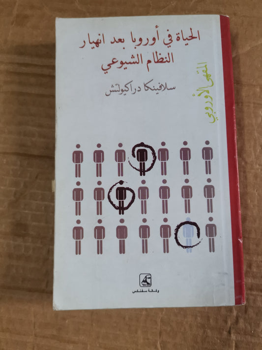 الحياة في أوربا بعد انهيار النظام الشيوعي-سلافينكا دراكيولتش