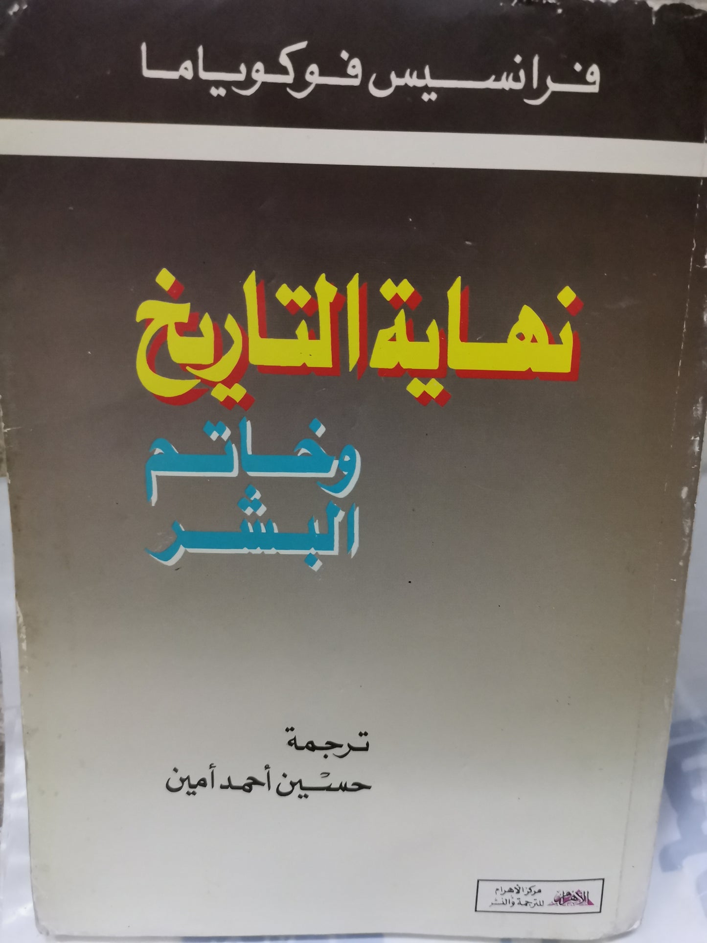 نهاية التاريخ وخاتم البشر-//-فرانسيس فوكاياما