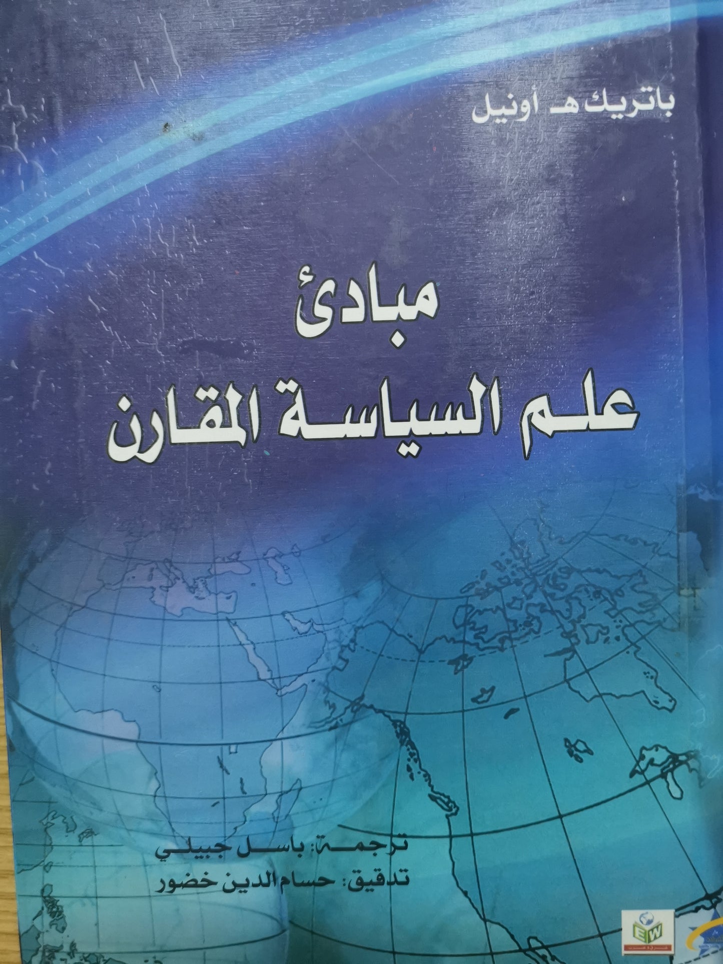 مبادى علم السياسية المقارن-باتريك .اونيل