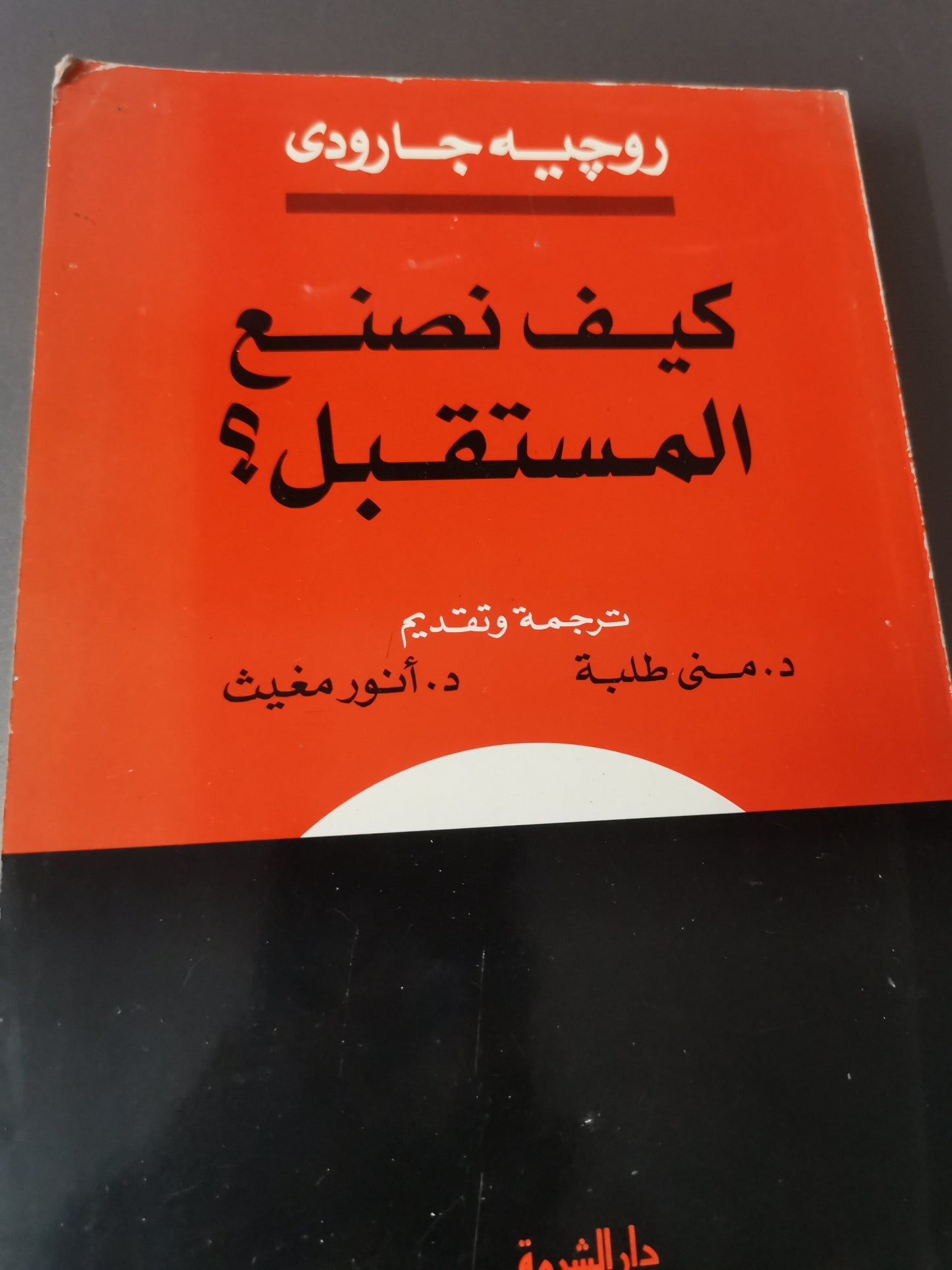 كيف نصنع المستقبل-//-روجية جارودي