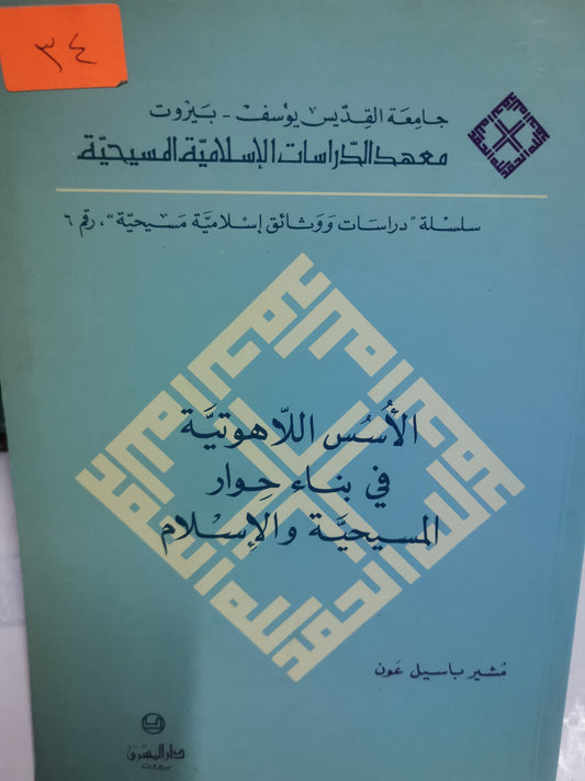 الأسس اللاهوتيه في بناء حوار المسيحية والاسلام-//-مشير باسيل عون