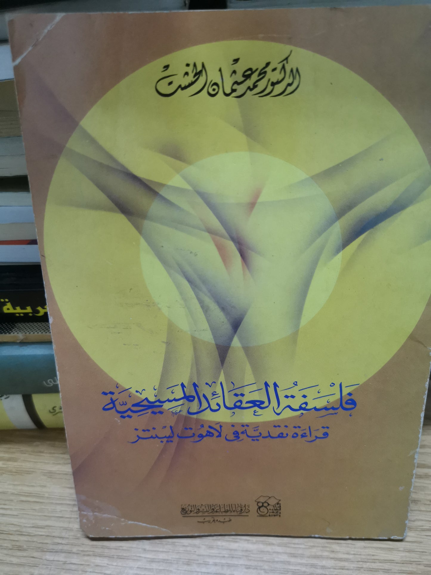 فلسفة العقائد المسيحية، قراءة نقدية في لاهوت ليبنتز-//-د. محمد عثمان الخشت