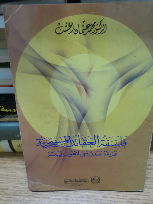 فلسفة العقائد المسيحية، قراءة نقدية في لاهوت ليبنتز-//-د. محمد عثمان الخشت