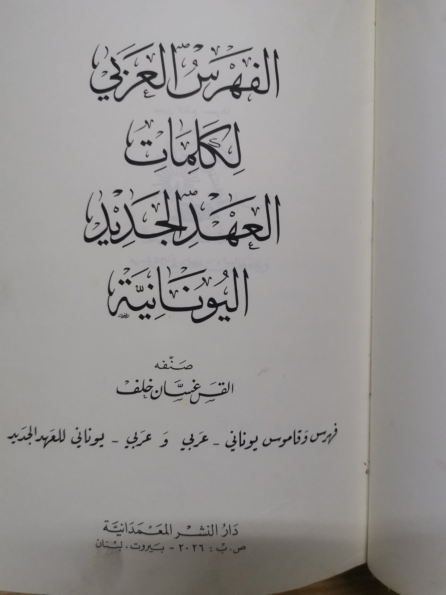 الفهرس العربي لكلمات العهد الجديد اليونانية-//-غسان خلف