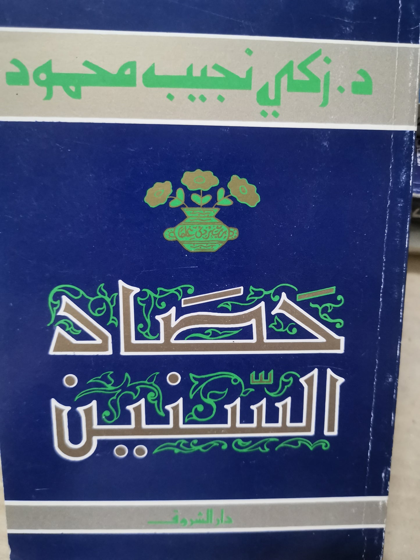 حصاد السنين-/د.زكي نجيب محمود