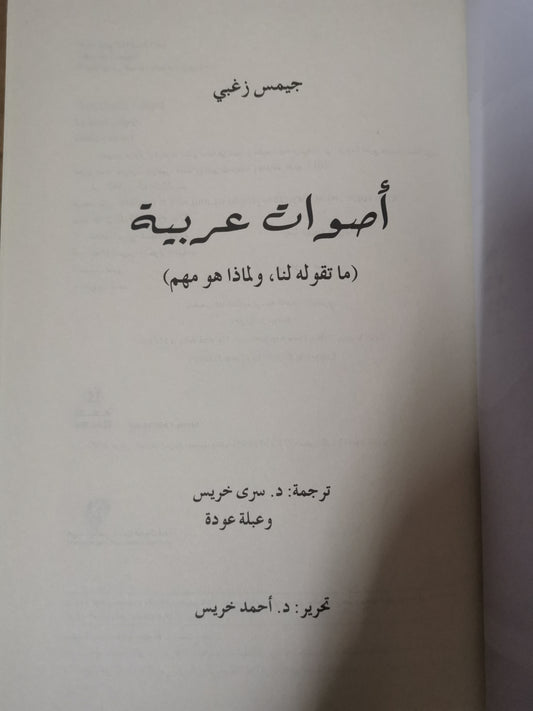 أصوات عربية، ماتقول لنا ولماذا هو مهم-جيمس زغبي