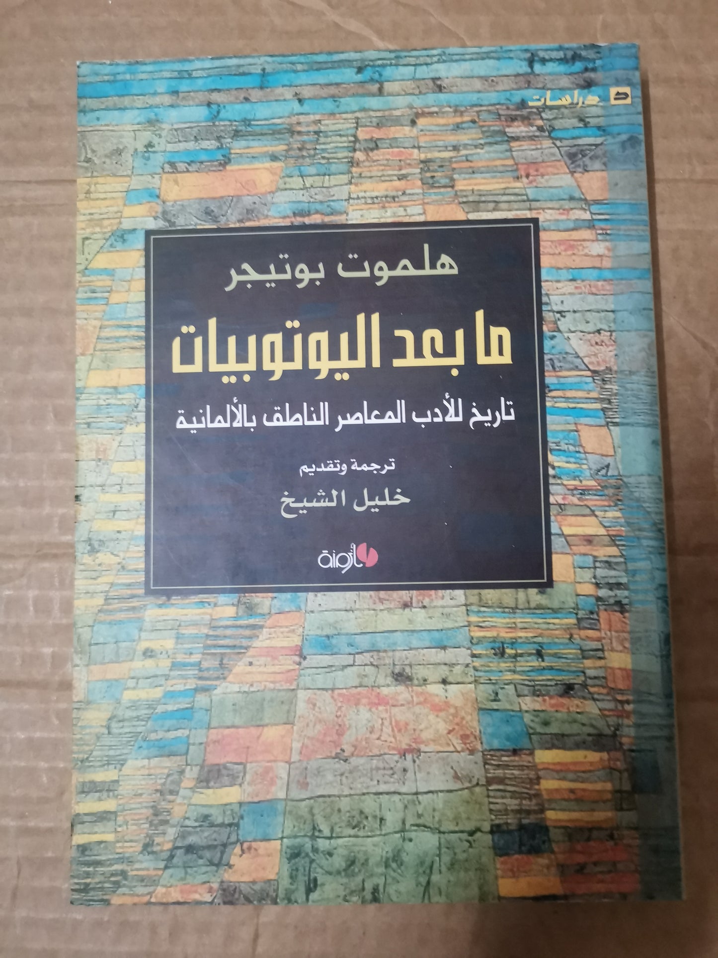 مابعد اليوتوبيات، تاريخ الأدب المعاصر الناطقة بالالمانية-هلموت بوتيجر