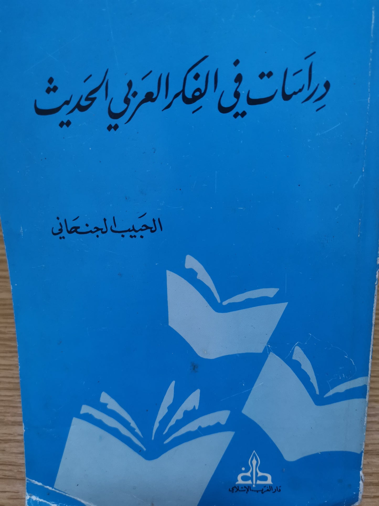 دراسات في الفكر العربي المعاصر-الحبيب الجنحاني