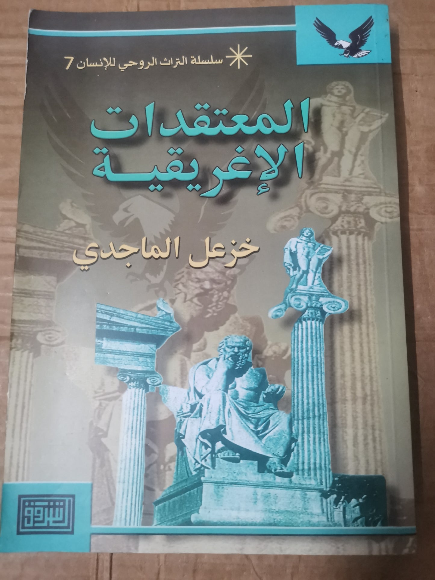 المعتقدات الاغريقية-خزعل الماجدي