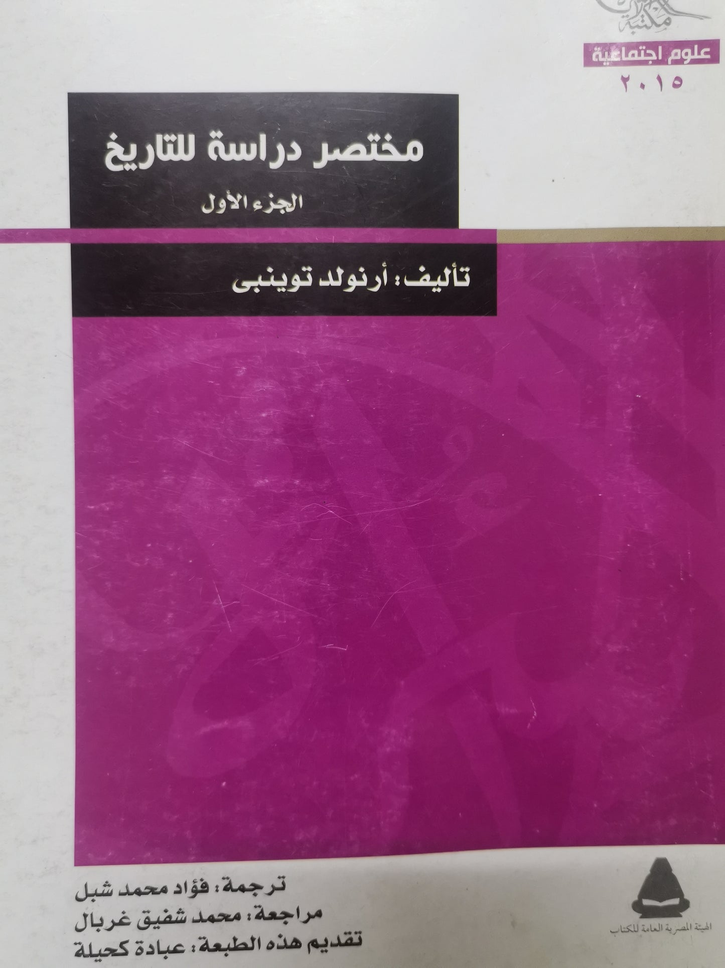 مختصر دراسة التاريخ-//-ارنولد توينبي-اربع اجزاء