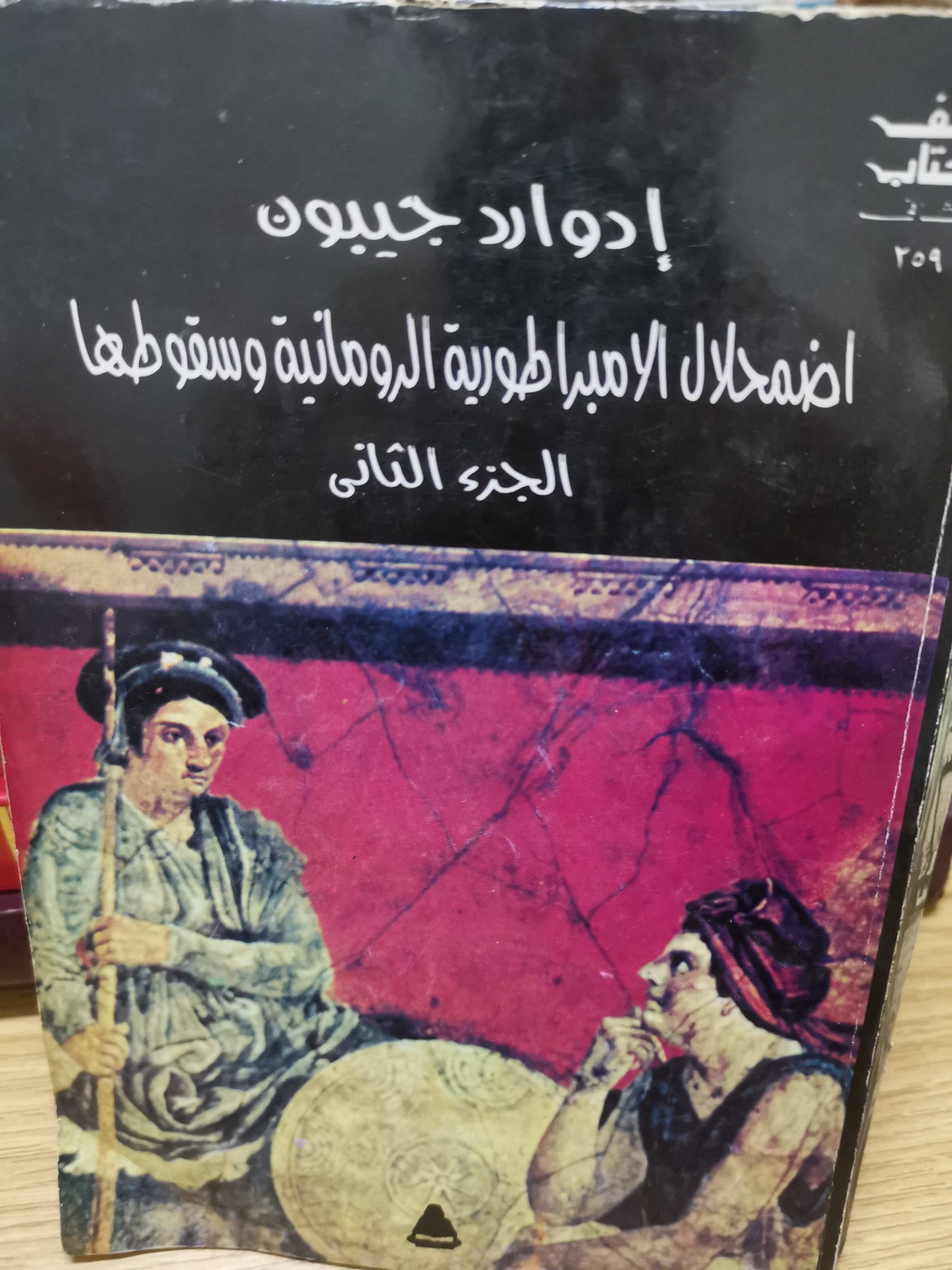 اضمحلال الإمبراطورية الرومانية وسقوطها-//-ادوارد جيبون-ثلاث اجزاء